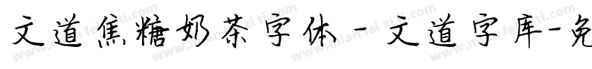 文道焦糖奶茶字体 - 文道字库字体转换